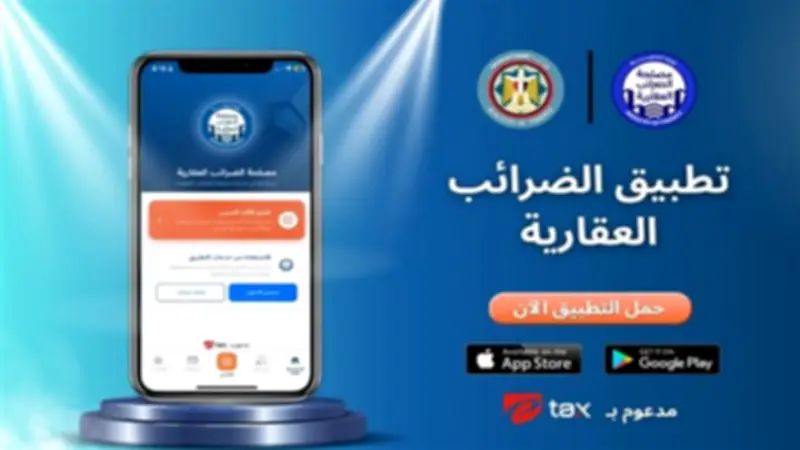 إطلاق أول منصة متكاملة للضرائب العقارية عبر تطبيق موبايل في مصر