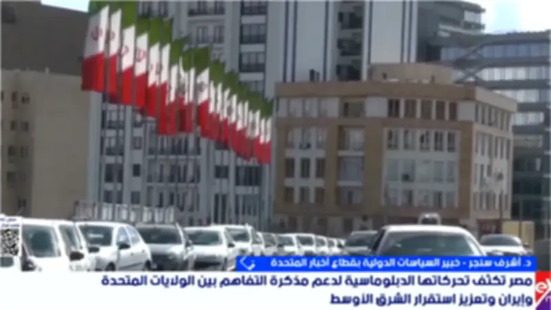 خبير: مصر لعبت دورا محوريا في فتح قنوات التواصل بين واشنطن وطهران
