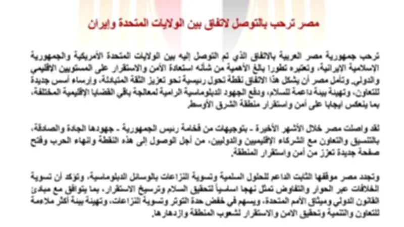 مصر ترحب بالاتفاق الأمريكي الإيراني وتعتبره تطوراً مهماً للاستقرار الإقليمي