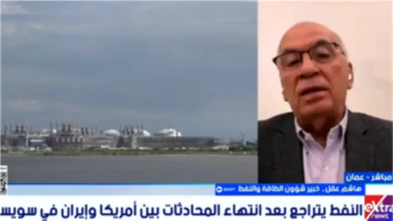 خبير طاقة: تراجع أسعار النفط يعكس تقدم المفاوضات بين طهران وواشنطن