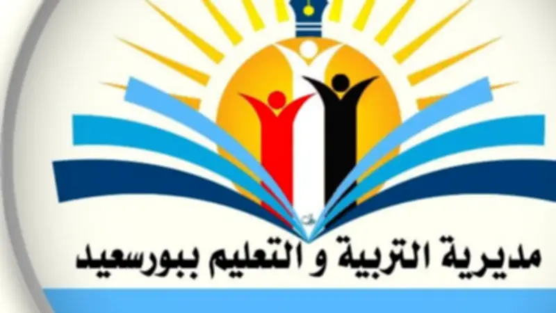 موعد نتيجة الشهادة الإعدادية بمحافظة بورسعيد 2026