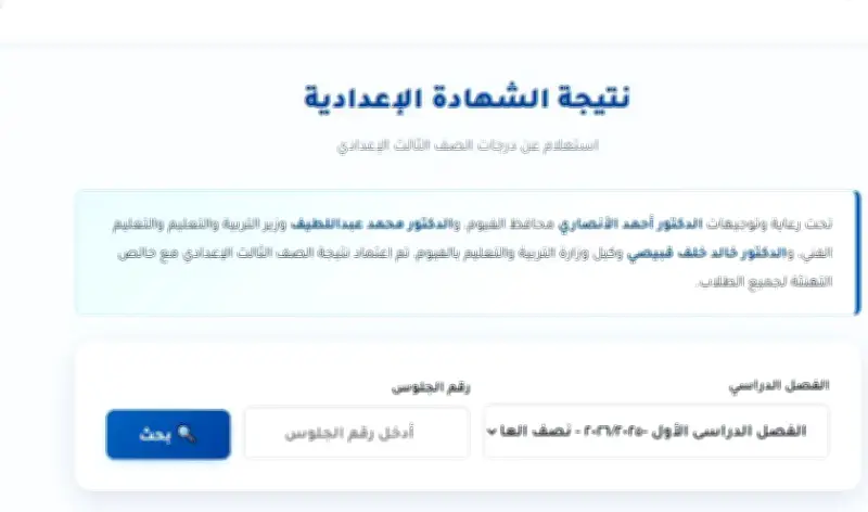 نتيجة الشهادة الإعدادية بالفيوم 2024 برقم الجلوس الآن