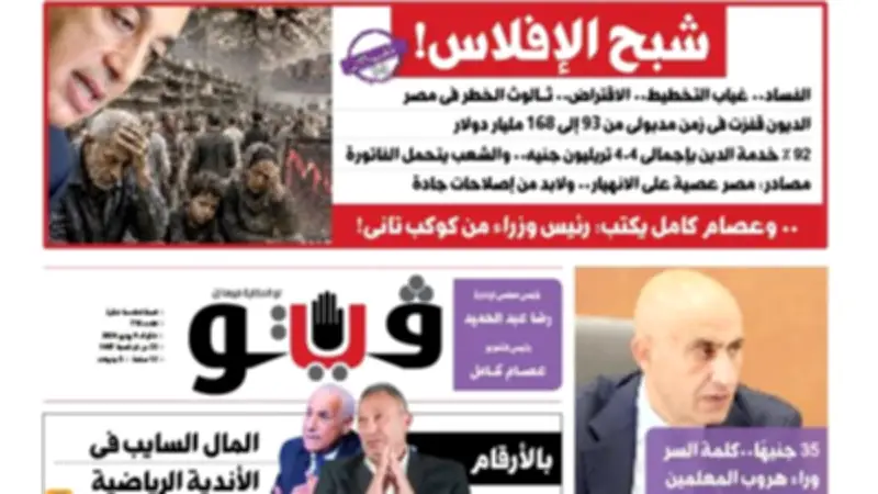 العدد 716 من فيتو: شبح الإفلاس والفساد وغياب التخطيط يهددان مصر