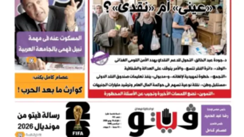 العدد 717 من فيتو: معركة الدعم العيني أم النقدي تتصدر العناوين