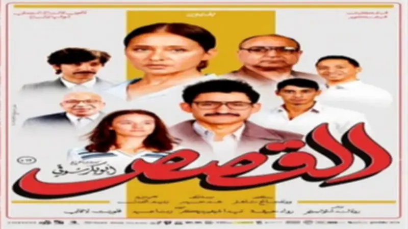 فيلم القصص يحقق 472 ألف جنيه إيرادات في 24 ساعة ويصعد للمركز الرابع