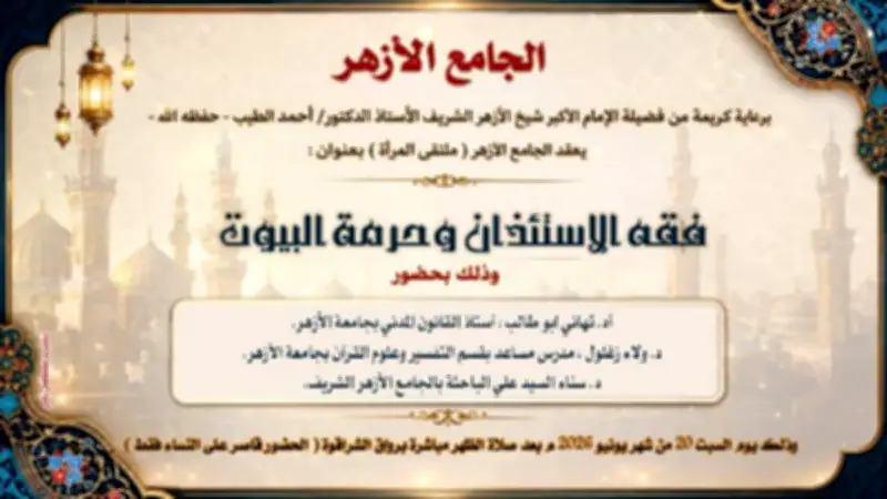 فقه الإستئذان وحرمة البيوت في ملتقى المرأة بالجامع الأزهر السبت المقبل