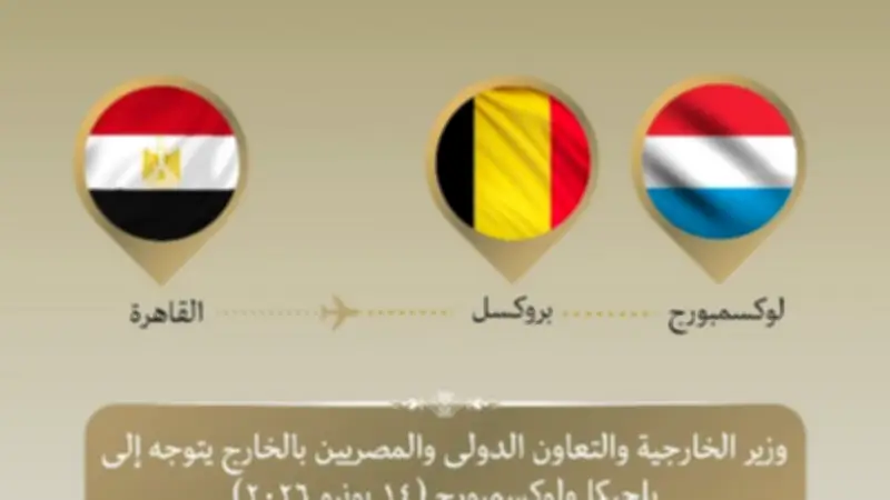 وزير الخارجية يتوجه إلى بلجيكا ولوكسمبورج لتعزيز العلاقات مع الاتحاد الأوروبي