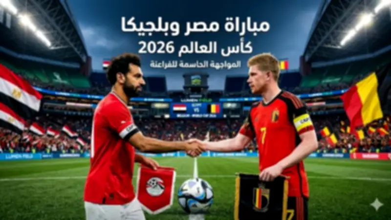 القنوات الناقلة لمباراة مصر وبلجيكا في كأس العالم 2026 مجانا