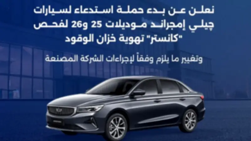 استدعاء سيارات جيلي إمجراند 2025 و2026 بسبب عيب في خزان الوقود