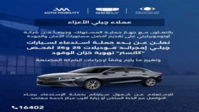 سحب سيارات جيلي إميجراند من الأسواق بسبب عيوب في خزان الوقود