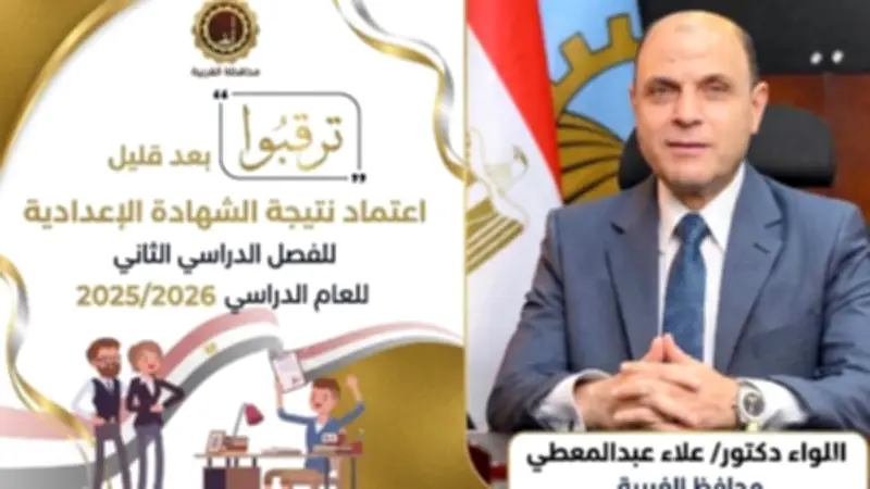 محافظ الغربية يعتمد نتيجة الشهادة الإعدادية 2026 ويهنئ الأوائل