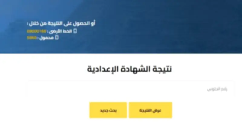 رابط نتيجة الشهادة الإعدادية برقم الجلوس 2026 الجيزة: خطوات الاستعلام