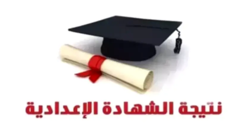 نتيجة الشهادة الإعدادية بالجيزة 2026: رابط الاستعلام الرسمي وخطوات الحصول عليها