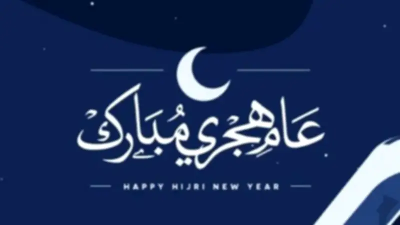 بقرار حكومي.. إجازة رسمية للقطاعين العام والخاص غدا بمناسبة رأس السنة الهجرية
