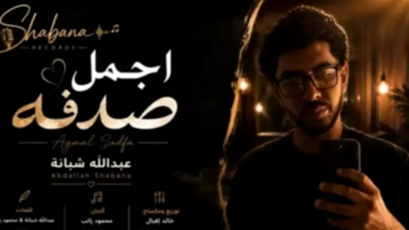 حفيد العندليب يطرح «أجمل صدفة» ومحمد شبانة يدعمه في أولى تجاربه الغنائية