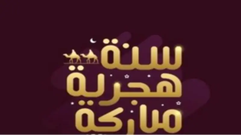 عبارات ورسائل تهنئة بمناسبة العام الهجري الجديد 1448 هـ