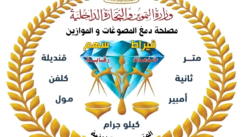مصلحة الدمغة والموازين تجدد اعتماد معاملها المركزية وفق المواصفة الدولية
