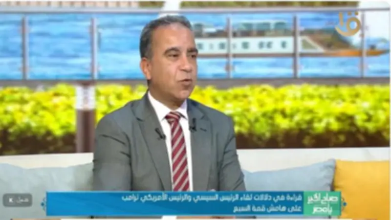 هاني فاروق: لقاء السيسي وترامب حظي باهتمام عالمي واسع ويعكس مكانة مصر