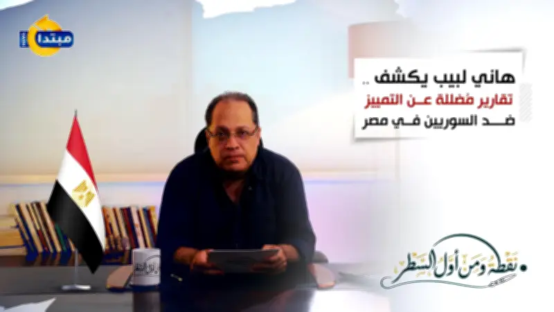 هاني لبيب يكشف تقارير مضللة عن التمييز ضد السوريين في مصر (فيديو)