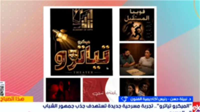 رئيسة أكاديمية الفنون: الهواتف المحمولة ونمط الحياة السريع وراء تقليص مدة العروض المسرحية
