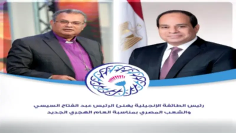 رئيس الطائفة الإنجيلية يهنئ السيسي والشعب المصري بالعام الهجري الجديد