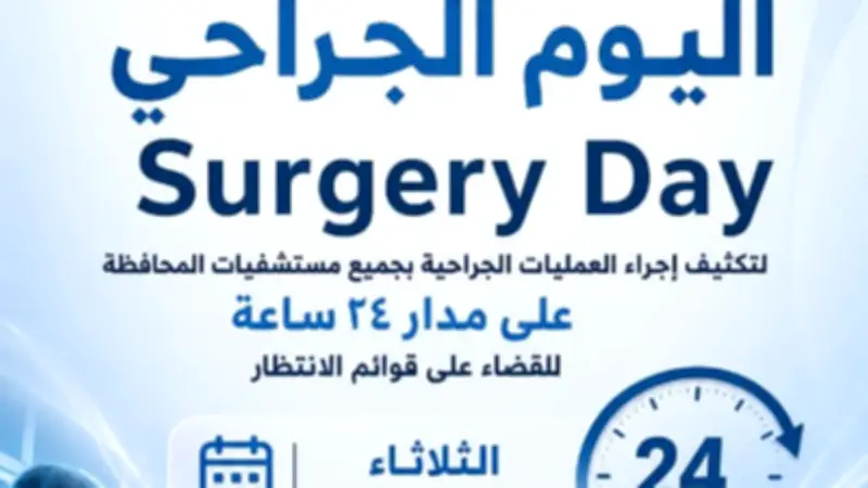 لأول مرة بصحة الشرقية.. إطلاق «Surgery Day» لتكثيف العمليات الجراحية