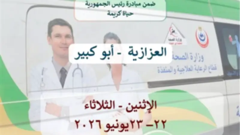 صحة الشرقية تطلق قافلة طبية مجانية بقرية العزيزية غدا الأحد
