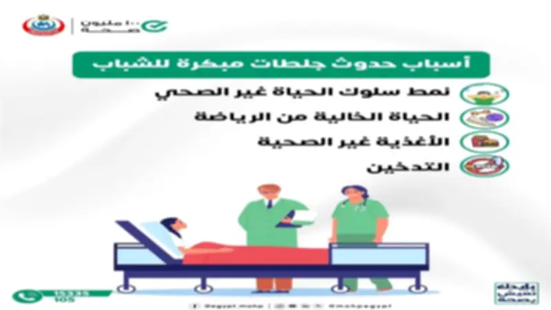 «الصحة» تحذر الشباب من عادات يومية تسبب جلطات القلب المبكرة