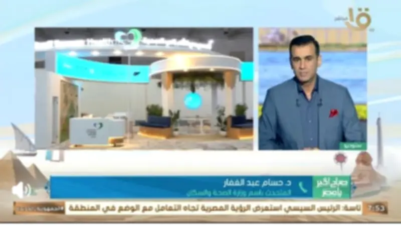 متحدث الصحة: المعرض الطبي الأفريقي منصة استراتيجية لدعم الأمن الصحي