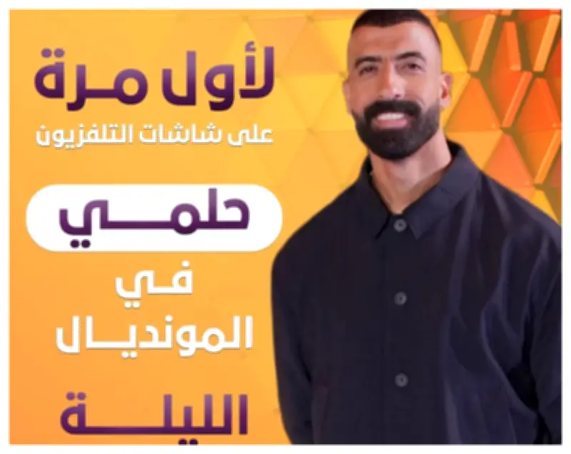 حلمي في المونديال ينطلق الليلة على ON ضمن تغطية كأس العالم 2026