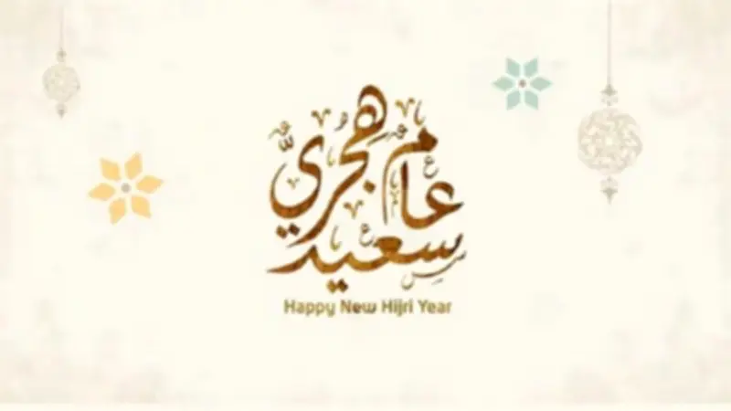 إجازة رأس السنة الهجرية للقطاع الخاص الخميس 18 يونيو 2026
