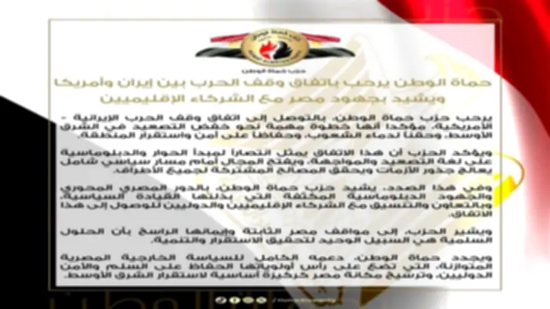 حزب حماة الوطن يرحب باتفاق وقف الحرب بين إيران وأمريكا ويشيد بدور مصر