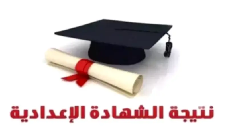 بـ3 خطوات فقط.. طريقة الاستعلام عن نتيجة الشهادة الإعدادية بالقاهرة 2026