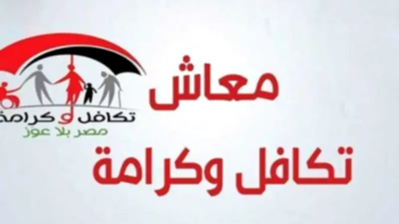 طريقة تقديم شكوى معاش تكافل وكرامة 2026 والاستعلام أونلاين
