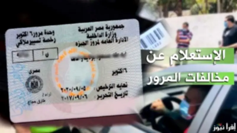 التظلم على المخالفات المرورية إلكترونياً عبر بوابة النيابة العامة