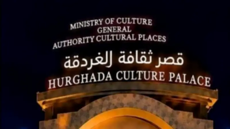قصر ثقافة الغردقة يستضيف افتتاح وختام مهرجان سينما الشباب في دورته الرابعة