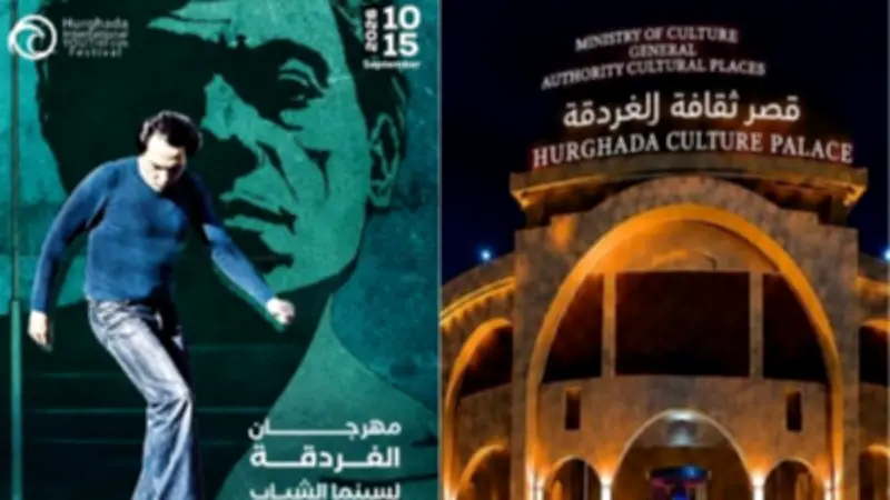 قصر ثقافة الغردقة يستضيف مهرجان سينما الشباب في دورته الرابعة
