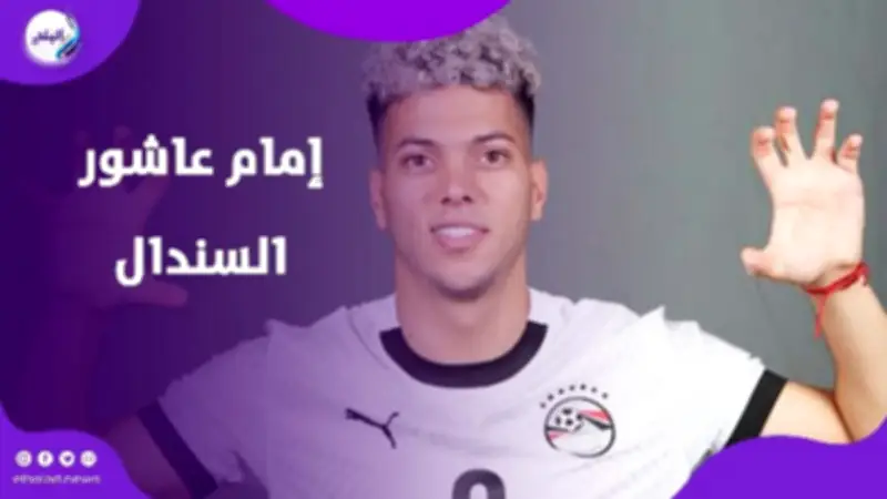 إمام عاشور لا يهتز.. 4 أزمات لم توقف نجم الأهلي عن التألق رغم الإصابات