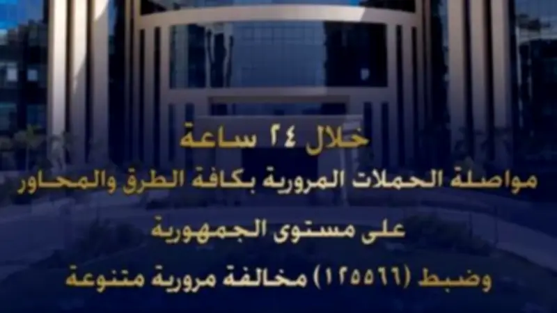 وزارة الداخلية تضبط 125566 مخالفة مرورية و28 سائقاً متعاطياً للمخدرات