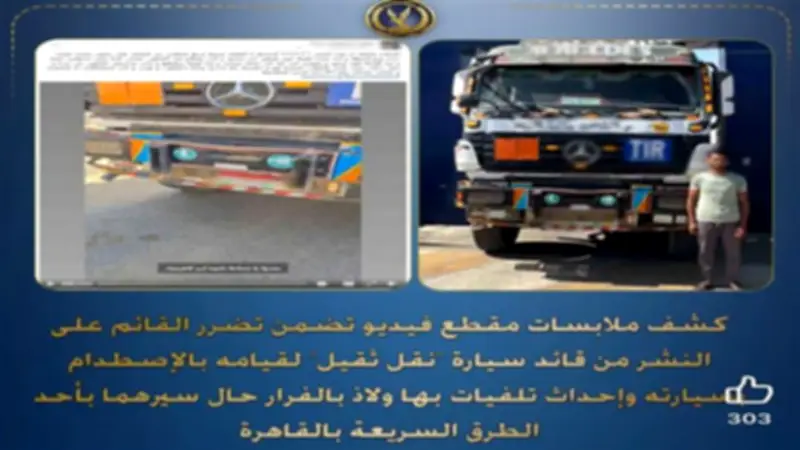 الداخلية تكشف ملابسات حادث اصطدام سيارة نقل بملاكي وفرار السائق بالقاهرة