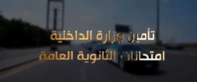 الداخلية تؤمن امتحانات الثانوية العامة بانتشار أمني أمام اللجان ودعم للنزلاء لاستكمال الامتحانات