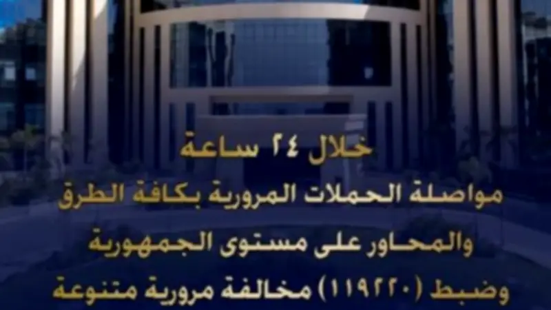 الداخلية تضبط 119220 مخالفة مرورية و31 سائقاً مدمناً و10 محكوم عليهم في 24 ساعة