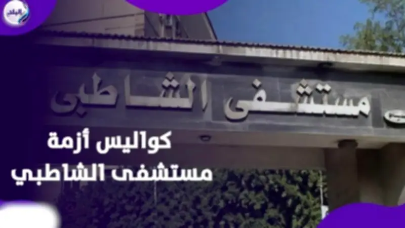 شهادات طبيبة امتياز تكشف تجاوزات بمستشفى الشاطبي بالإسكندرية