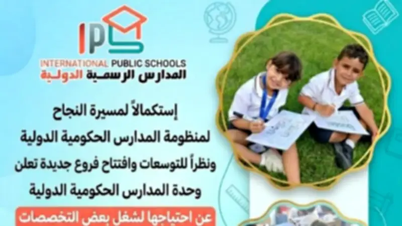 فتح باب التقديم في وظائف المدارس الرسمية الدولية IPS إلكترونيًا