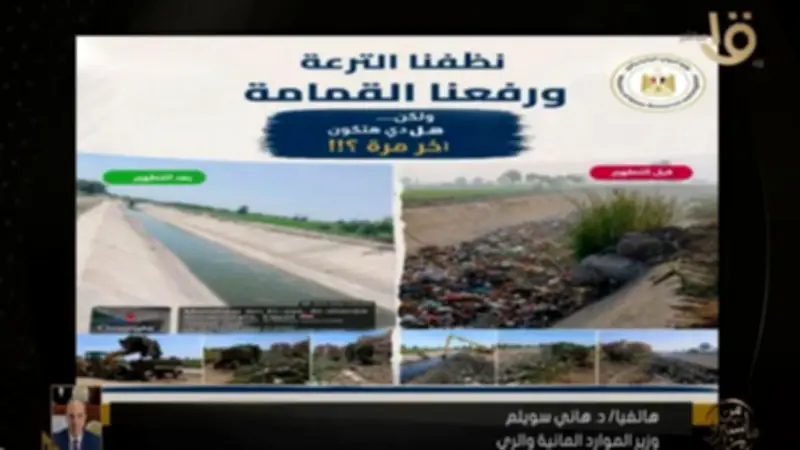 وزير الري: جمع القمامة من الترع مسؤولية مشتركة وليست من اختصاص الوزارة