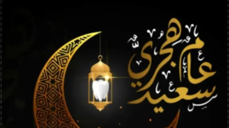 دعاء العام الهجري الجديد 1448.. أفضل الأدعية المستحبة لطلب الرزق واستقبال السنة