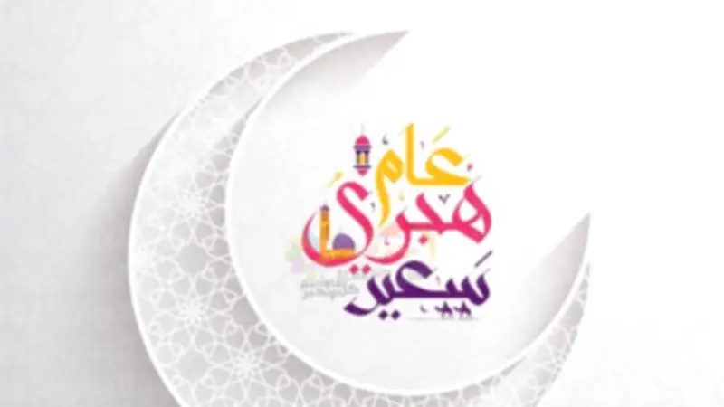 إجازة رأس السنة الهجرية 2026: 3 أيام راحة متواصلة رسميًا في يونيو