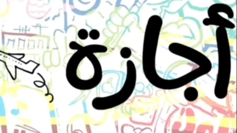 إجازة رأس السنة الهجرية 2026: ثلاثة أيام لهؤلاء.. وموعدها المنتظر غداً الأحد