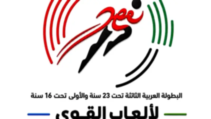 الإسماعيلية تستضيف البطولة العربية لألعاب القوى بمشاركة 15 دولة