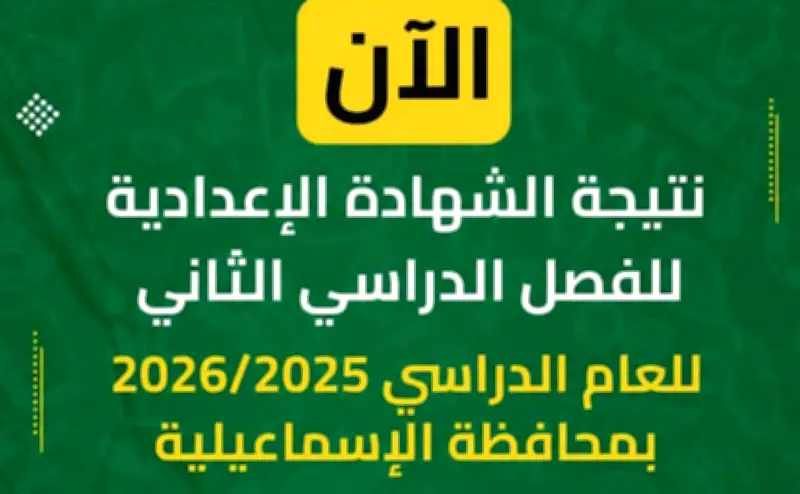 رابط نتيجة الشهادة الإعدادية بالإسماعيلية 2025 برقم الجلوس